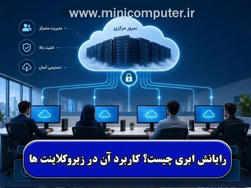 رایانش ابری چیست؟ کاربرد آن در زیروکلاینت ها